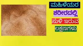 ಮಹಿಳೆಯರ ಶರೀರದ ಯಾವ ಭಾಗದ ಮೇಲೆ ಸುಳಿ ಇದ್ದರೆ, ಯಾವ ರೀತಿಯ ಲಕ್ಷಣಗಳು ಕಂಡುಬರುತ್ತದೆ ?!