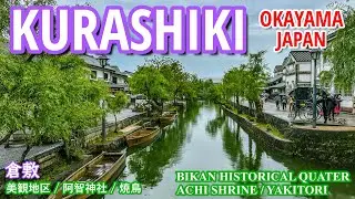 KURASHIKI, Walking the Traditional Streetscape of JAPAN.  |OKAYAMA| BIKAN| ACHI SHRINE|