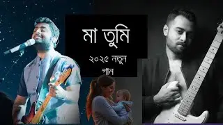 Maa by James Roy | মা- জেমস্ |James Bangladesh [Lyrics] |MusicLovers | ma song MAA: ARIJIT, ANASHUA,