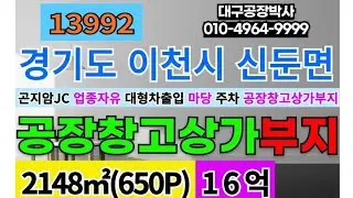경기도 이천시 신둔면 수광리137-1, 138-2, 140 3필지 650P 16억 조정가 경기 이천 공장부지 물류창고부지 상가부지 빌라원룸부지#이천땅#이천토지#이천시토지#이천시땅