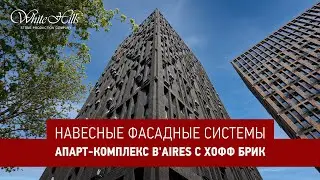 ЖК &laquo;B'Aires&raquo; с Хофф Брик