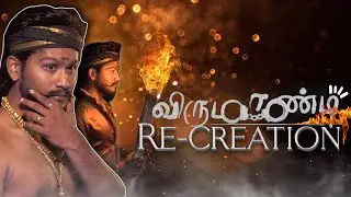 Virumandi Re-Creation | Pongal Special