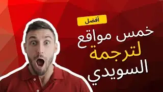 أفضل خمس مواقع #ترجمة للغة #السويدية