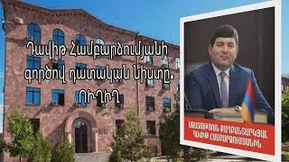 Դավիթ Համբարձումյանի գործով դատական նիստը. ՈՒՂԻՂ