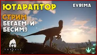 Ютараптор. Мы достанем всех!) Часть 2.