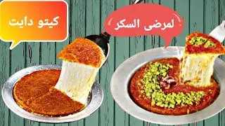 كنافة بالجبنة صحية كيتو دايت و لمرضى السكر