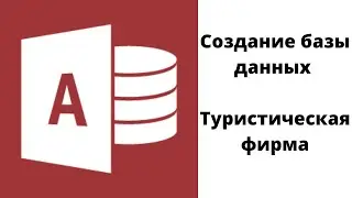 Создание таблиц в MS Access с помощью конструктора. Связь. Схема данных