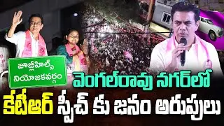 వెంగల్ రావు నగర్ లో కేటీఆర్ స్పీచ్..| KTR Speech @ Vengal Rao Nagar | BRS Road Show | By Elections