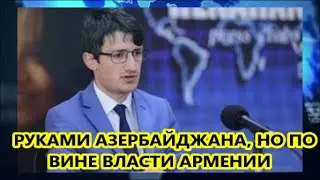 ЭЛБАКЯН: РУКАМИ АЗЕРБАЙДЖАНА, НО ПО ВИНЕ ВЛАСТИ АРМЕНИИ