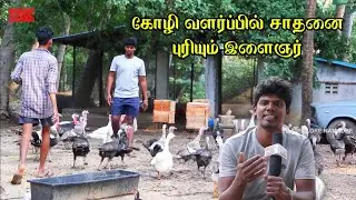 கோழி வளர்ப்பில் சாதனை புரியும் இளைஞர் செங்கல்வராயன் | Vellore VIP