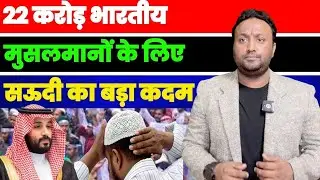 22 कोरड़ भारतीय मुसलमानों के लिए सऊदी ने उठाया बड़ा कदम | PAL PAL NEWS | NADEEM AKRAM