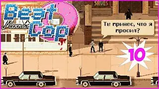 Beat Cop ➤ Прохождение #10 ➤ ЗОЛОТОЙ ОТТЕНОК.