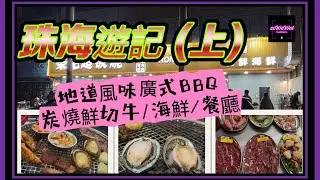 【珠海遊記 (上)】 地道風味炭燒BBQ | 現切牛肉 | 海鮮 #珠海 #港車北上 #吃喝玩樂 #榮記超級燒