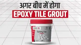 सेमसील एपॉक्सी टाइल ग्राउट | Cemseal Epoxy Tile Grout  | Product Details | #cemsealindustrieslimited
