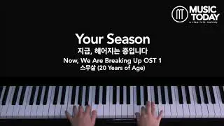 스무살 (20 Years of Age) &ndash; Your Season Piano Cover (지금, 헤어지는 중입니다/ Now, We Are Breaking Up OST 1)