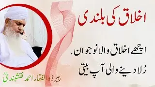 Akhlaq Ki Bulandi &ndash; Achay Akhlaq Wala Naujawan | App Beeti | Peer Zulfiqar Ahmed Naqshbandi DB Bayan