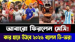 ফুটবল বিশ্ব অবাক! ২০২৬ ব্যালন ডি’অরে মেসির প্রত্যাবর্তন? নবম গোল্ডেন বল কি সময়ের ব্যাপার!