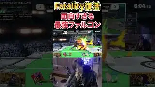 おかえり、Fatalityファルコン。【スマブラSP】 #shorts