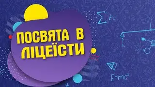 ЛІЦЕЙ 129 ПОСВЯТА В ЛІЦЕЇСТИ 24