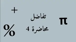 تفاضل : رسم الدوال + الدومين والرينج : مرحلة اولى قسم رياضيات