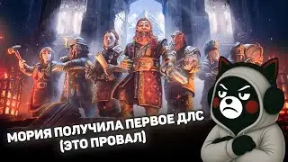 ВЛАДЫКА МОРИИ ВОЗВРАЩАЕТСЯ (ЭТО ПРОВАЛ) | Return to Moria Durin's Folk Expansion