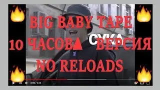BIG BABY TAPE 18+ | 10 ЧАСОВ FREESTYLE 