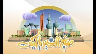 برنامج صباح الخير ياكويت 2019/5/1