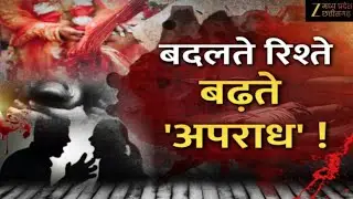 🔴LIVE: MP-CG Special  :   बदलते रिश्ते...बढ़ते 'अपराध'  | Latest News | ZeeMPCG