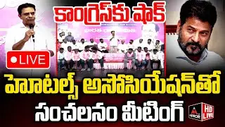 LIVE : కాంగ్రెస్ కు షాక్ KTR Meeting of Hotels Association | BRS | Jubilee Hills By Election | MT