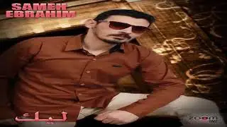 ليك .. Sameh Ibrahim .. من ألبوم #الدنيا #فزورة #إنتاج 2015 .. #سامح_إبراهيم #ليك