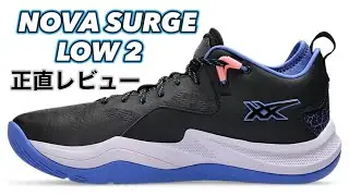 【あそこさえ良ければなぁ】 asics NOVA SURGE LOW 2 アシックス ノヴァサージ