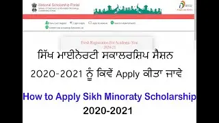 How to Apply Sikh Minority Scholarship Session 2020-2021 ! ਸਿੱਖ ਘੱਟ ਗਿਣਤੀ ਸਕਾਲਰਸ਼ਿਪ Apply ਕਰੋ