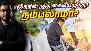 சஜித்தின் ரத்த கையெழுத்து நாடகம்! 40,000 பேரை விரட்டிய தந்தை வரலாறு!