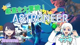 #02 【ASTRONEER】惑星の中心へ！【コラボ】