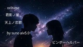 天上の恋歌💡#AI音楽 #SunoAI #FlovaAI #AIMusicVideo #CinematicMV #AI映像作品#orihime# 君影ノ星 #天上ノ恋歌