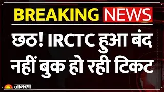 Breaking News: IRCTC की वेबसाइट ठप, Train Ticket नहीं हो रही बुक |Reservation। Indian Railway