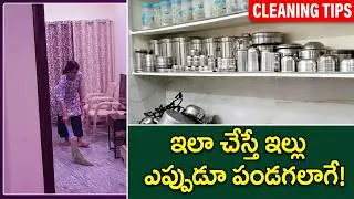 ఇలా చేసుకుంటే పండగ పండక్కి ఇల్లు దులపక్కర్లే