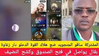 #بقال يواصل فتح الصندوق وكشح الحلل شغل فاحر#هلاك القوة الدحلت دار زغاوة المشتركة انتهو منهم