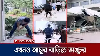 আমির হোসেন আমুর বাড়ি থেকে যা পাচ্ছে তাই নিয়ে যাচ্ছে মানুষ | Amir Hossain Amu | Jamuna TV