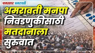 Amravati | अमरावती मनपा निवडणुकीसाठी मतदानाला सुरुवात #electionnews #voteforchange #amravati