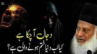 Has Dajjal Arrived? Is the End of the World Near? | Dr Israr Ahmad