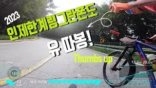 2023 인제한계령그란폰도 레이스 풀영상 / 준열씨 나와 / 김기항 전체1등 / 러블리한 김학수 리딩 / 숙제했다
