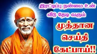 முத்தான செய்தி கேட்பாய்🌸🌸shirdi sai baba  Tamil/sai motivationalspeech#motivationtamil🌀