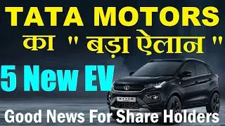Tata Motors का बड़ा ऐलान | 5 New EV | Good News For Share Holders | Tata Motors Share News by SMKC