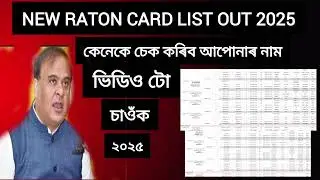 HOW TO CHECK RATION CARD LIST | 2025 | ASSAMESE VIDEO|