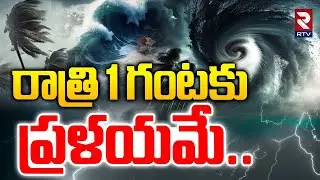 Montha Cyclone BIG Alert | రాత్రి 1 గంటకు ప్రళయమే..| Heavy Rain Hits AP | RTV