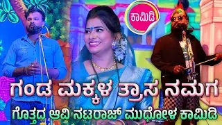 Vitthal chikkalagundi | Scenes Natraj comedy  ಗಂಡ ಮಕ್ಕಳ ತ್ರಾಸ ನಮಗ ಗೊತ್ತದ ಆವಿ ನಟರಾಜ್ ಮುಧೋಳ ಕಾಮಿಡಿ