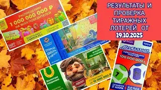 Results and verification of lottery draws from October 19, 2025