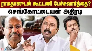 ராமதாஸுடன் கூட்டணி பேச்சுவார்த்தை? செங்கோட்டையன் அதிரடி | TVK | PMK | Vijay | IBC Tamil