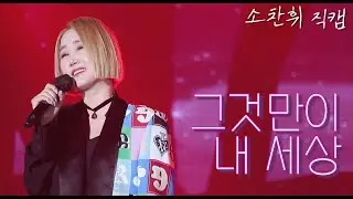 211225 소찬휘 '그것만이 내 세상' 직캠 울주마운틴플렉스 으라차차 콘서트